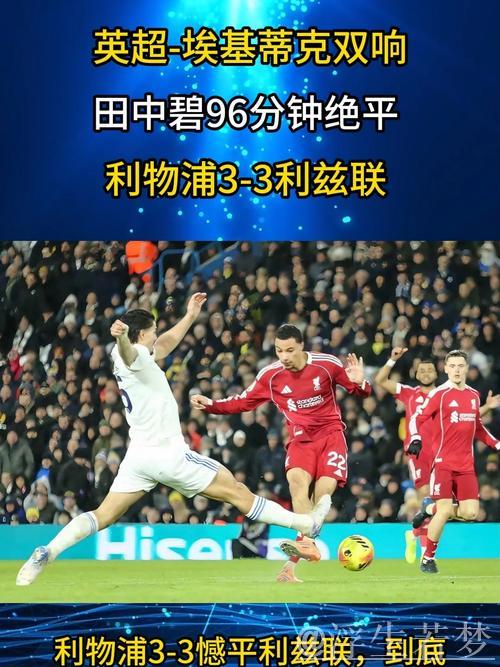 埃基蒂克3分钟梅开二度难获胜，田中碧补时绝平，利物浦3-3战平升班马